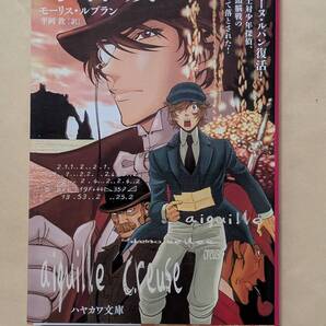 【即決・送料込】奇岩城 ハヤカワ・ミステリ文庫 モーリス・ルブラン