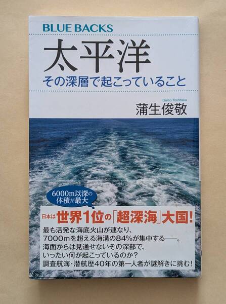【即決・送料込】太平洋 その深層で起こっていること ブルーバックス 蒲生俊敬