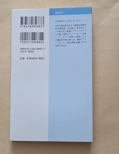 【即決・送料込】トリスタン伝説とワーグナー 平凡社新書 石川栄作
