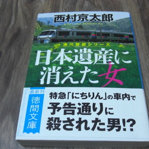 日本遺産に消えた女 西村京太郎