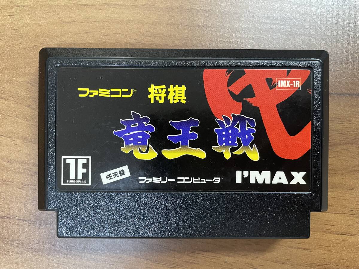 ファミコン ファミコン将棋 竜王戦・を販売 買取なら