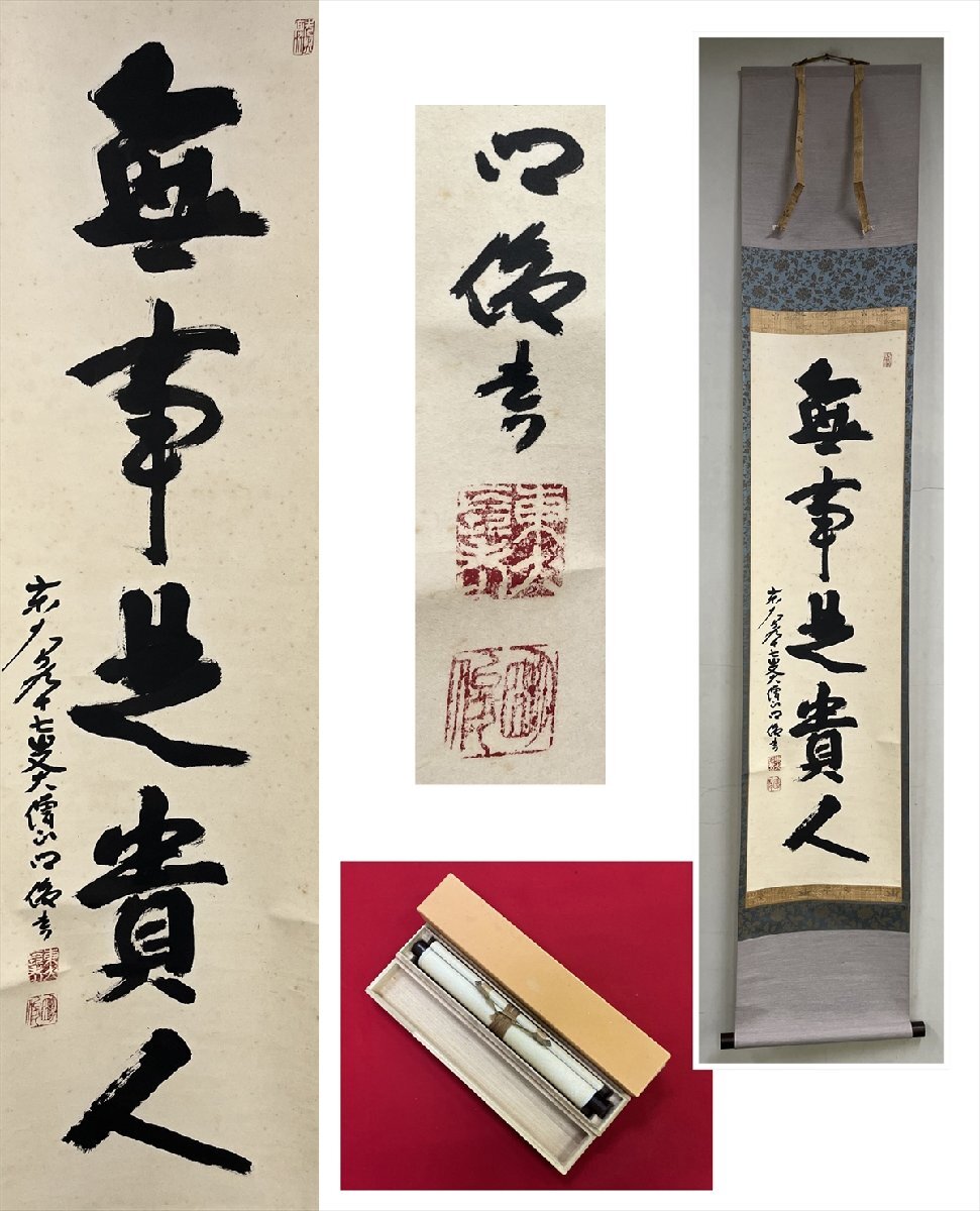 真作/白水敬山/妙心寺645世/一行書/無事是貴人/掛軸☆宝船☆AI