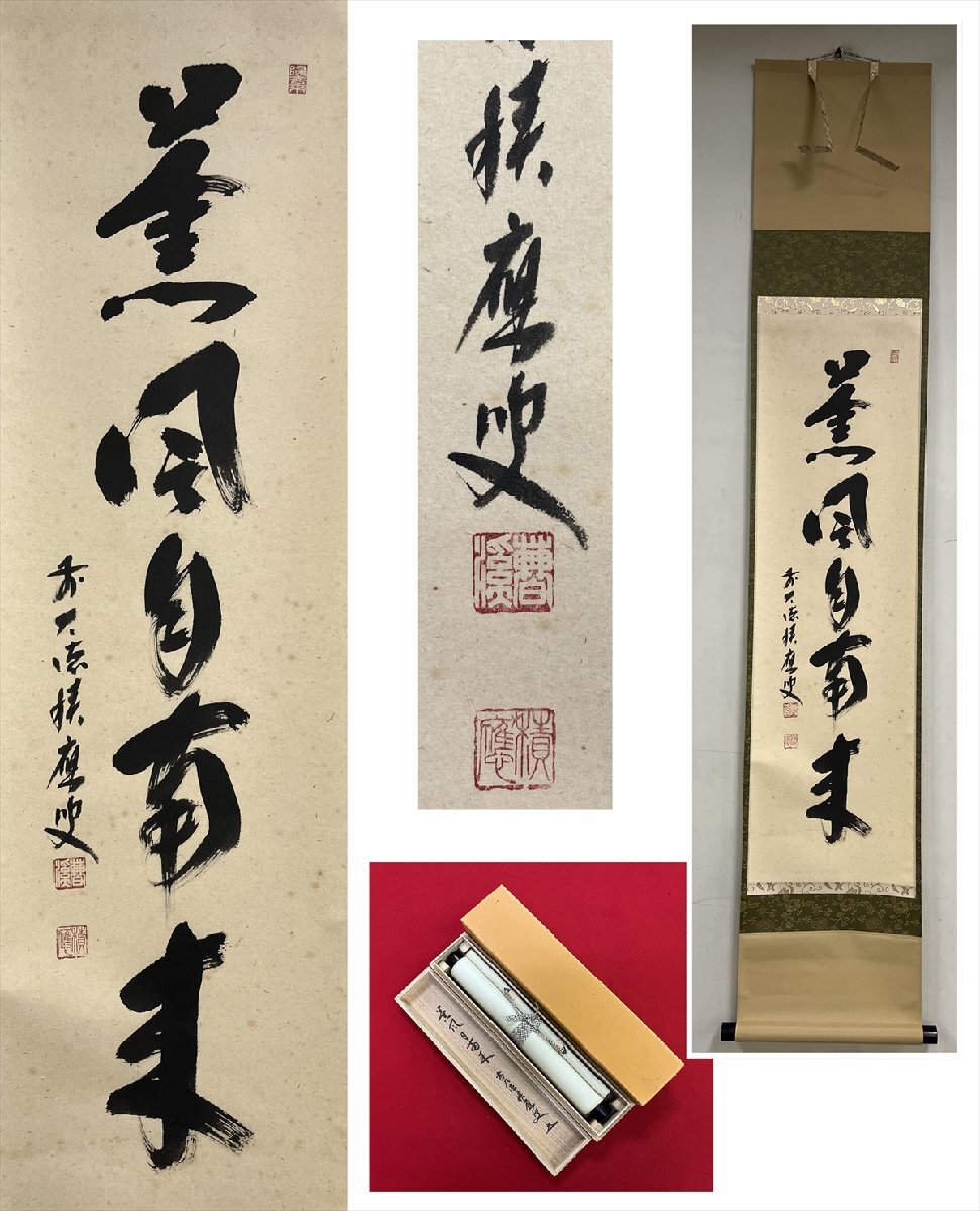 2025年最新】Yahoo!オークション -福本積應 掛軸の中古品・新品 2025年最新】Yahoo!オークション -福本積應 掛軸の中古品・新品