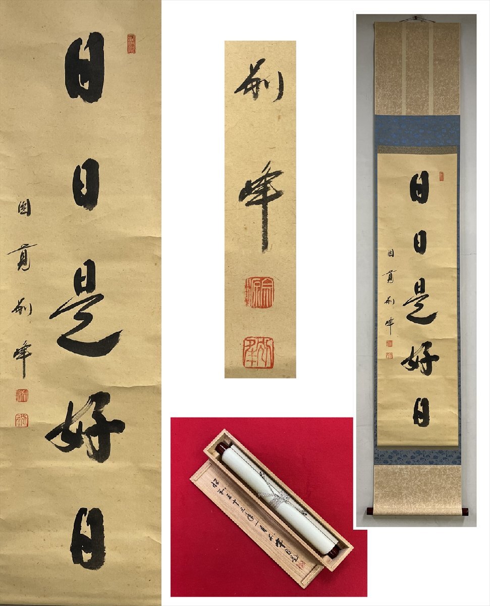2025年最新】Yahoo!オークション -掛け軸 日々是好日(書)の中古 2025年最新】Yahoo!オークション -掛け軸 日々是好日(書)の中古