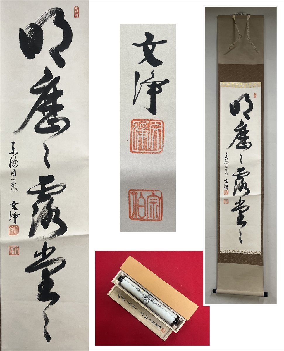 2025年最新】Yahoo!オークション -掛軸 西部文浄の中古品・新品 2025年最新】Yahoo!オークション -掛軸 西部文浄の中古品・新品