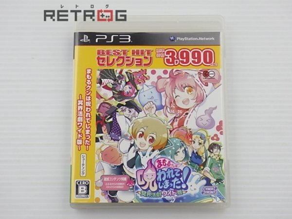 Yahoo!オークション -「まもるクンは呪われてしまった ps3」の Yahoo!オークション -「まもるクンは呪われてしまった ps3」の