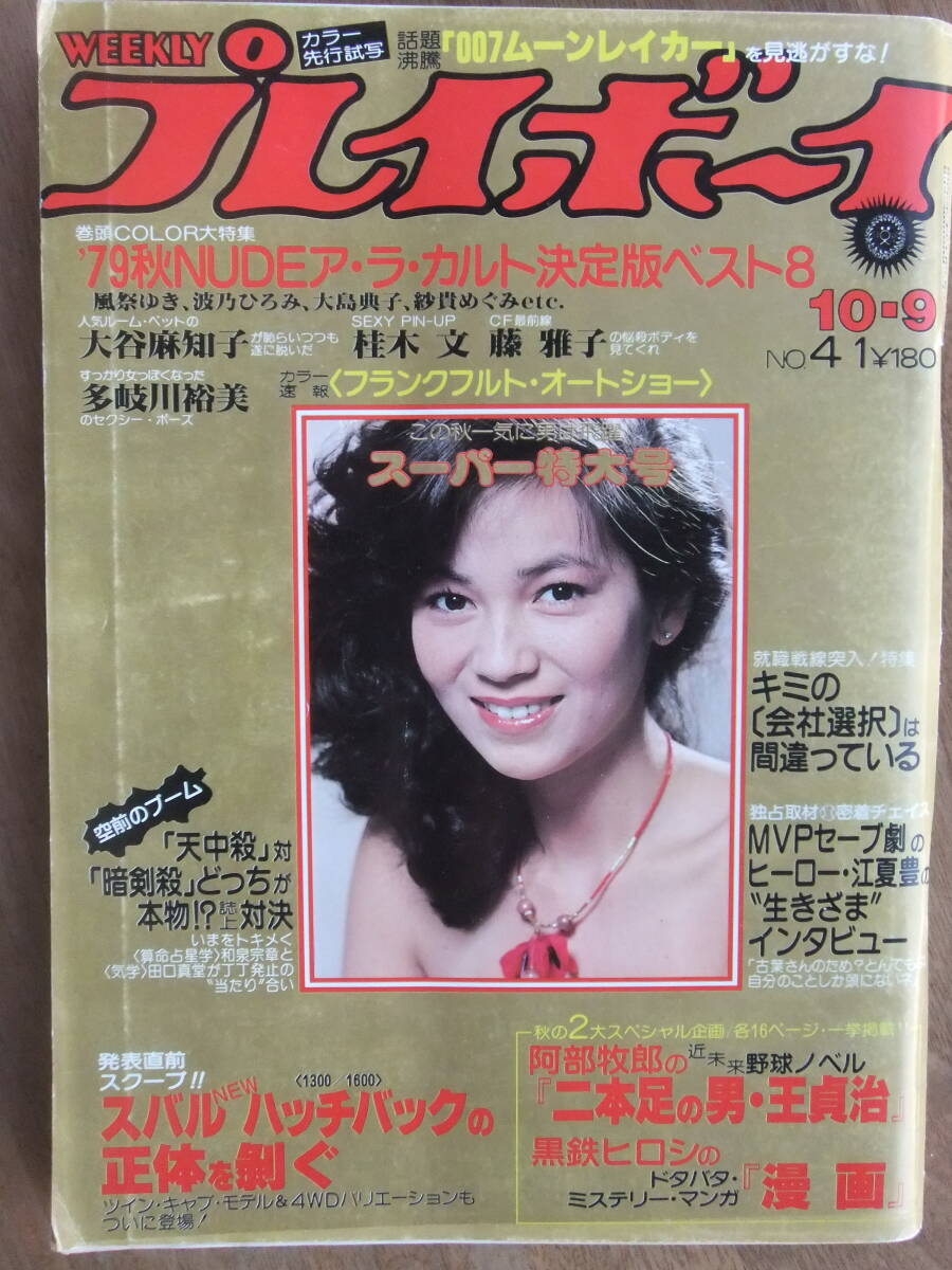 Yahoo!オークション -「週刊プレイボーイ 1979」(その他) (アイドル、芸能人)の落札相場・落札価格 Yahoo!オークション -「週刊プレイボーイ 1979」(その他) (アイドル、芸能人)の落札相場・落札価格