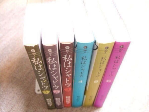 送料込 全巻完結セット 1巻2巻3巻レンタル落ち 私はシャドウ 文庫版 粕谷紀子 1 2 3 4 5 6 巻 TVドラマ化 専業主婦探偵