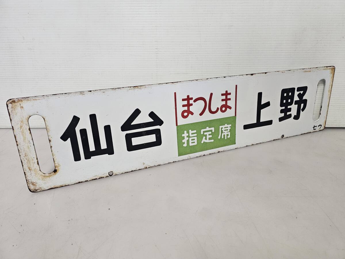 愛称板 サボ まつしま あづま 鉄道 Yahoo!オークション -「まつしま」(行先板、サボ) (廃品、放出品