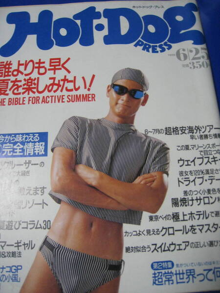 ■即決価格 送料込み金額 ホットドッグ・プレス 1988.6.25 No.194 誰よりも早く夏を楽しみたい! サザンオールスターズ レア◆古本◆