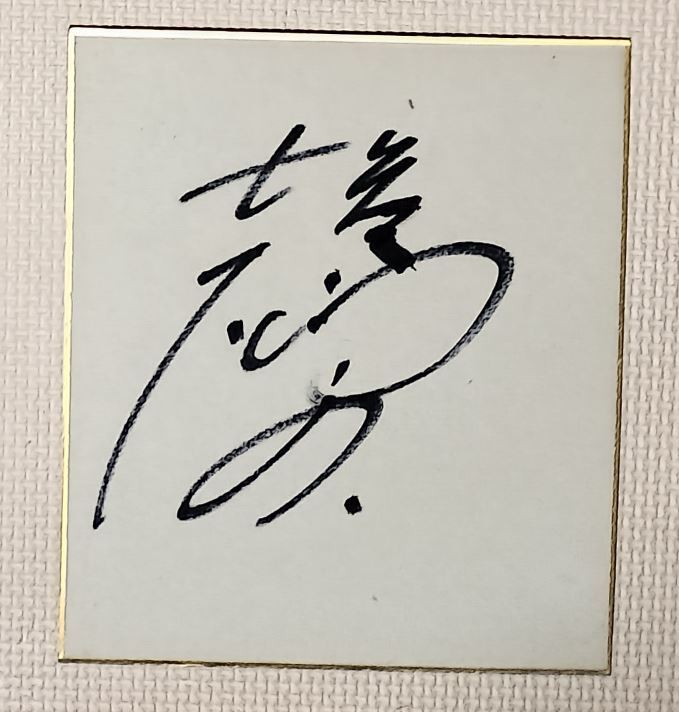 杉山佳寿子さん 直筆サイン色紙 (1000年女王 ミライ役 声優