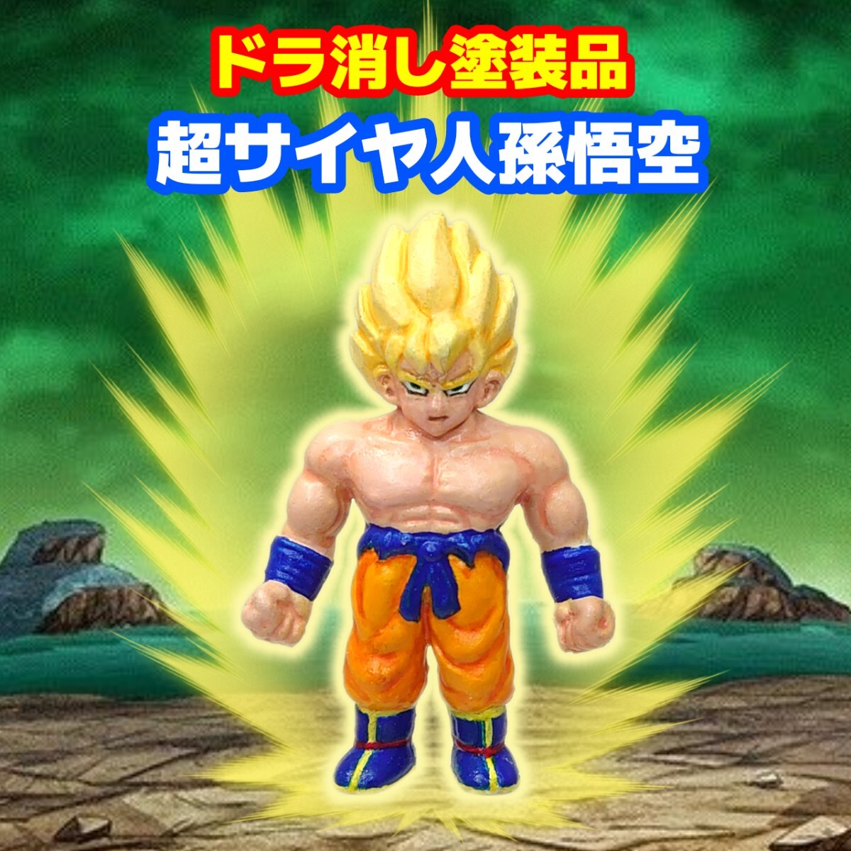 Yahoo!オークション -「ドラ消し 孫悟空」(ドラゴンボール Yahoo!オークション -「ドラ消し 孫悟空」(ドラゴンボール
