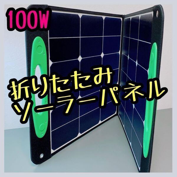 ソーラーパネル 100W 太陽光 アウトドア 折りたたみ ソーラーチャージャー 大雪 停電 災害 充電 発電 軽量 節電 太陽電池