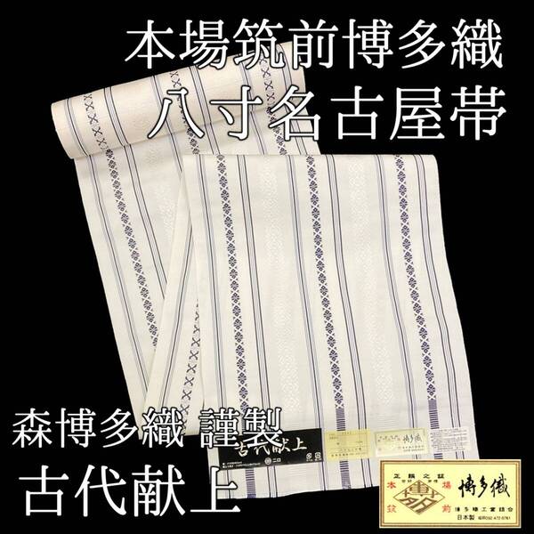 【送料無料 / 在庫限り お値下げ中!】 新品 未仕立て品 名古屋帯 博多織 古代献上 五献 森博多織 八寸帯 正絹 日本製 no-5k-92