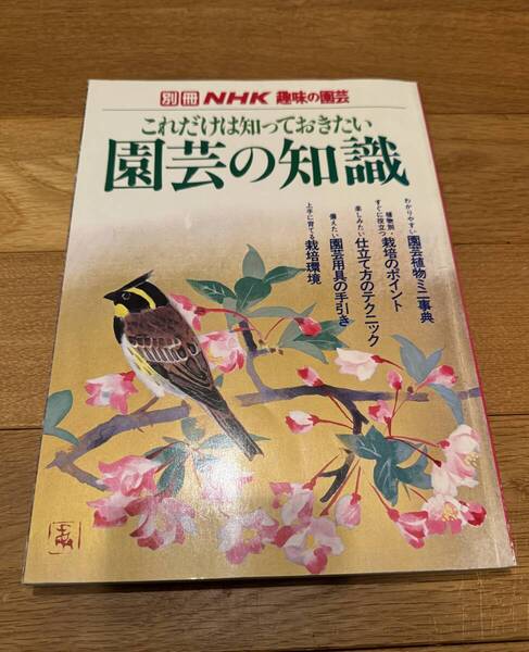別冊 NHK 趣味の園芸 これだけは知っておきたい 園芸の知識 昭和59年