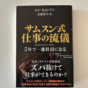 サムスン式仕事の流儀 5年で一流社員になる ムンヒョンジン/著 吉原育子/訳