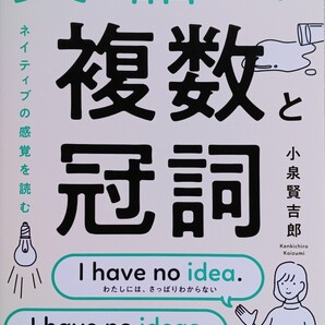 英語の複数と冠詞 ネイティブの感覚を読む 2020年3月5日 初版 ジャパンタイムズ出版 発行 (著) 小泉賢吉郎