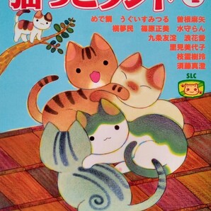 猫っこランド(4) 平成11年1月16日 第1刷 青葉出版 発行めで鯛ほか共著 (発売)スコラ