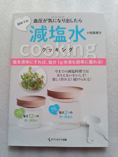 初めての減塩水クッキング 血圧が気になり出したら saita mook 平成26年8月14日 セブン&アイ出版 発行