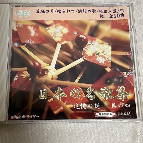 日本の名歌集 追憶の詩 其の四 インストゥルメンタル 演奏のみ 全10曲 荒城の月 叱られて 早春賦 浜辺の歌 通りゃんせ CD
