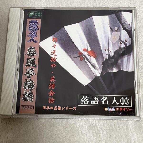 落語名人10 春風亭梅橋 都々逸坊や 英語会話 CD 日本の芸能誌リーズ 合計収録時間 28:39 収録:1975年~1981年
