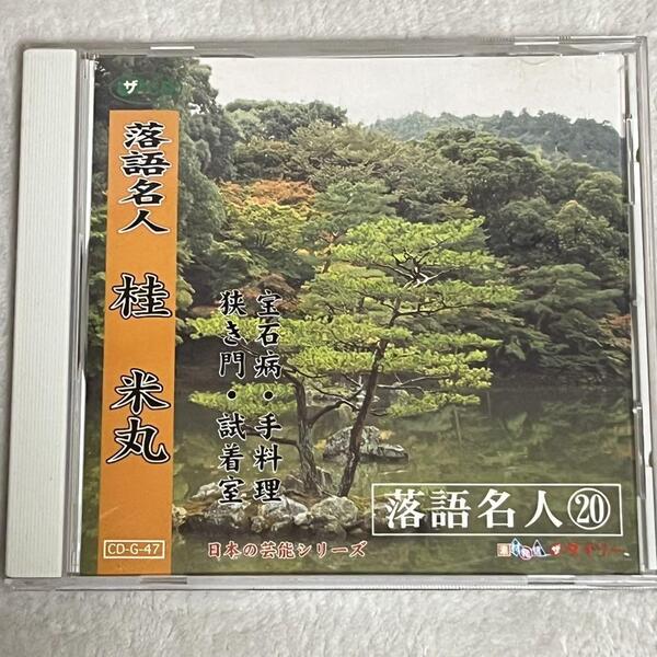 落語名人 20 桂 米丸 狭き門 試着室 宝石病 手料理 CD 日本の芸能誌リーズ 合計収録時間 53:23 収録 1975年~1981年