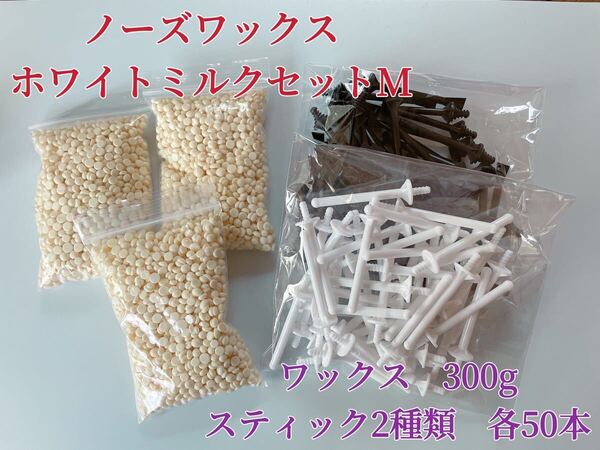 ノーズワックス ホワイトミルクセットM 鼻毛脱毛ワックス ブラジリアンワックス 粒状 脱毛WAX-9