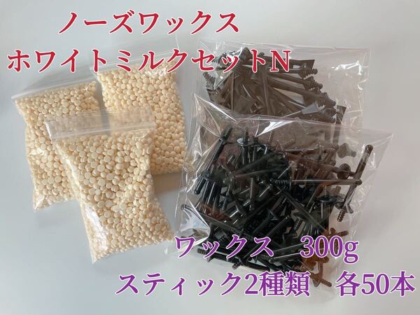 ノーズワックス ホワイトミルクセットN 鼻毛脱毛ワックス ブラジリアンワックス 粒状 脱毛WAX-9