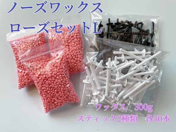 ノーズワックス ローズセットL 鼻毛脱毛ワックス ブラジリアンワックス 粒状 脱毛WAX-9