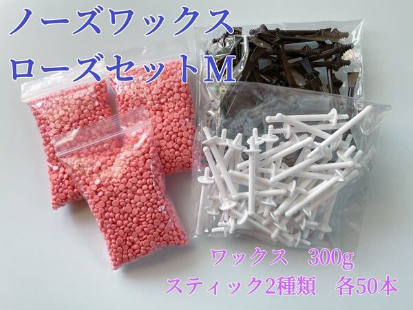 ノーズワックス ローズセットM 鼻毛脱毛ワックス ブラジリアンワックス 粒状 脱毛WAX-9