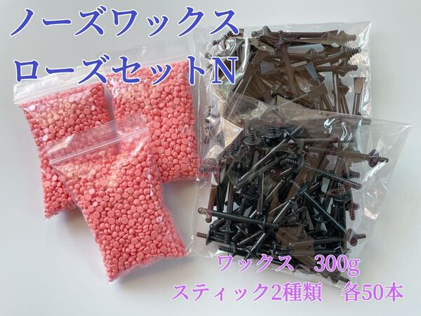 ノーズワックス ローズセットN 鼻毛脱毛ワックス ブラジリアンワックス 粒状 脱毛WAX-9