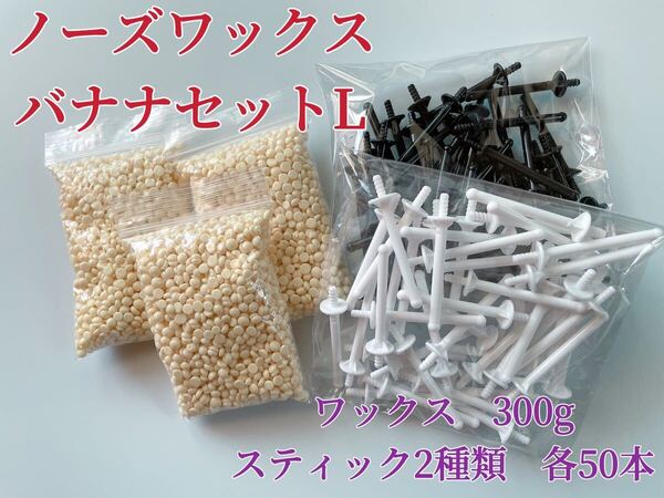 ノーズワックス バナナセットL 鼻毛脱毛ワックス ブラジリアンワックス 粒状 脱毛WAX-9