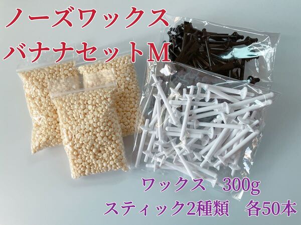 ノーズワックス バナナセットM 鼻毛脱毛ワックス ブラジリアンワックス 粒状 脱毛WAX-9