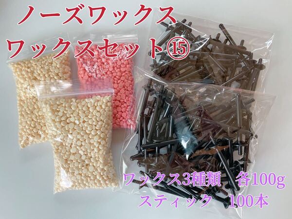 ノーズワックス ワックスセット⑮ 鼻毛脱毛ワックス ブラジリアンワックス 粒状 脱毛WAX-B