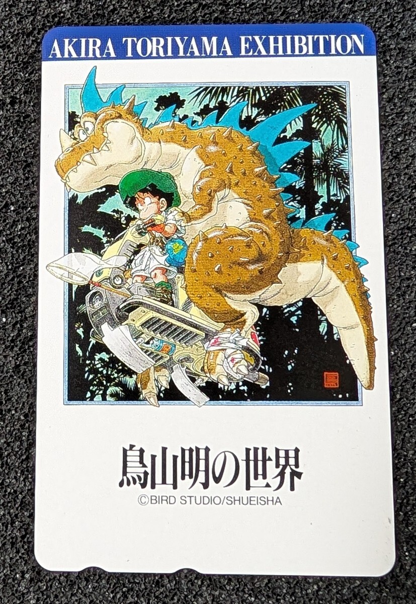 Yahoo!オークション -「鳥山明の世界」(プリペイドカード) の Yahoo!オークション -「鳥山明の世界」(プリペイドカード) の