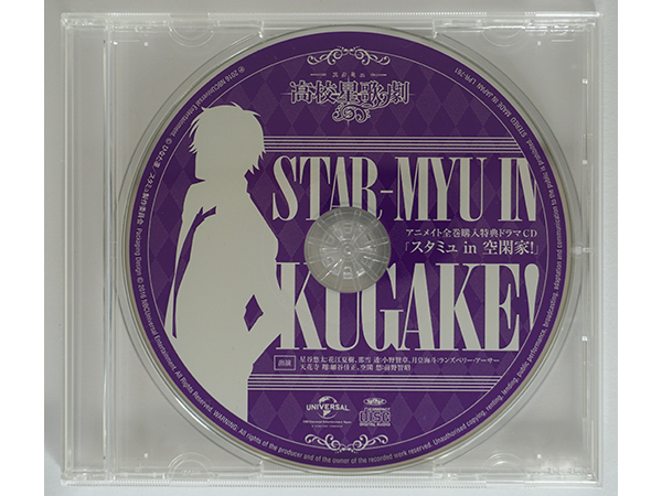 【特典CDのみ】スタミュ - 高校星歌劇 - アニメイト全巻購入特典CD 『スタミュ in 空閑家 』 花江夏樹 小野賢章 細谷佳正 前野智昭 他