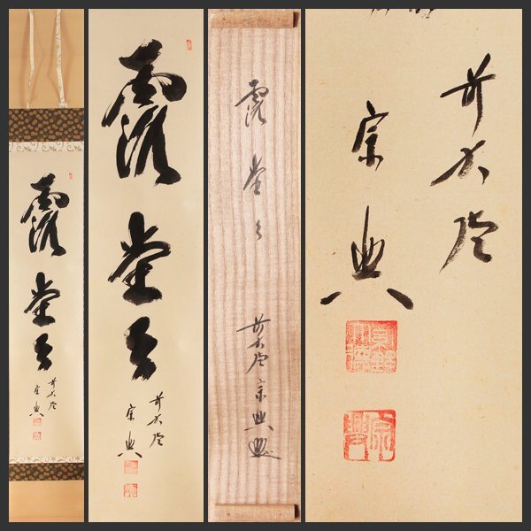 Yahoo!オークション -「西垣宗興」(掛軸) (書)の落札相場・落札価格 Yahoo!オークション -「西垣宗興」(掛軸) (書)の落札相場・落札価格