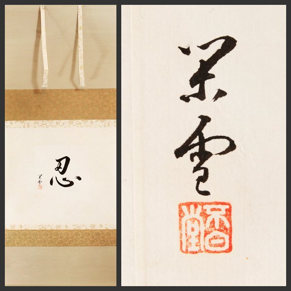 Yahoo!オークション -「川上」(書) (美術品)の落札相場・落札価格