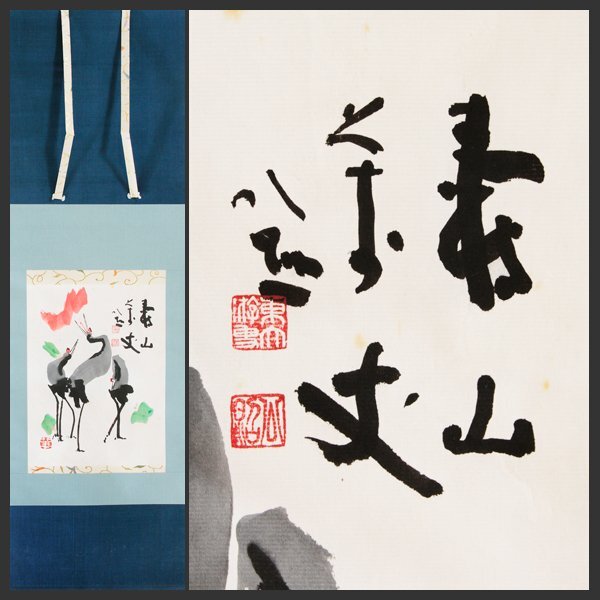 清水公照 鶴 尺三