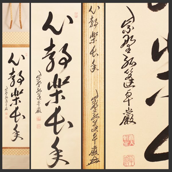 WEB限定カラー Yahoo!オークション -「小堀卓厳」(掛軸) (書)の落札相場・落札価格 書