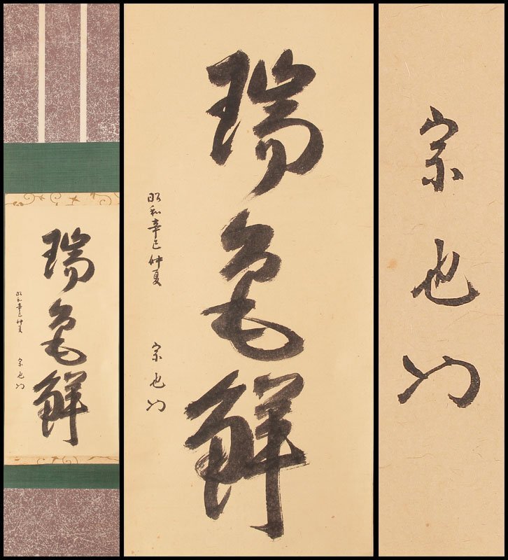 Yahoo!オークション -「久田宗也」(掛軸) (書)の落札相場・落札価格 Yahoo!オークション -「久田宗也」(掛軸) (書)の落札相場・落札価格