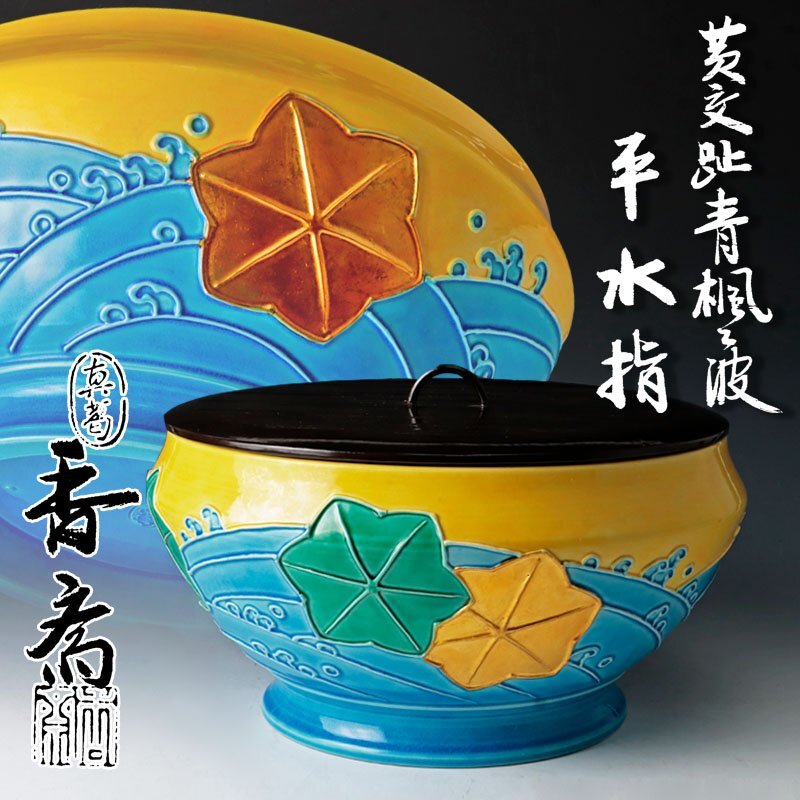 Yahoo!オークション -「黄交趾」(水指) (茶道具)の落札相場 Yahoo!オークション -「黄交趾」(水指) (茶道具)の落札相場