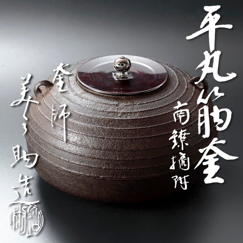 Yahoo!オークション -「茶道具 和田美之助」(釜) (鉄製)の落札 Yahoo!オークション -「茶道具 和田美之助」(釜) (鉄製)の落札
