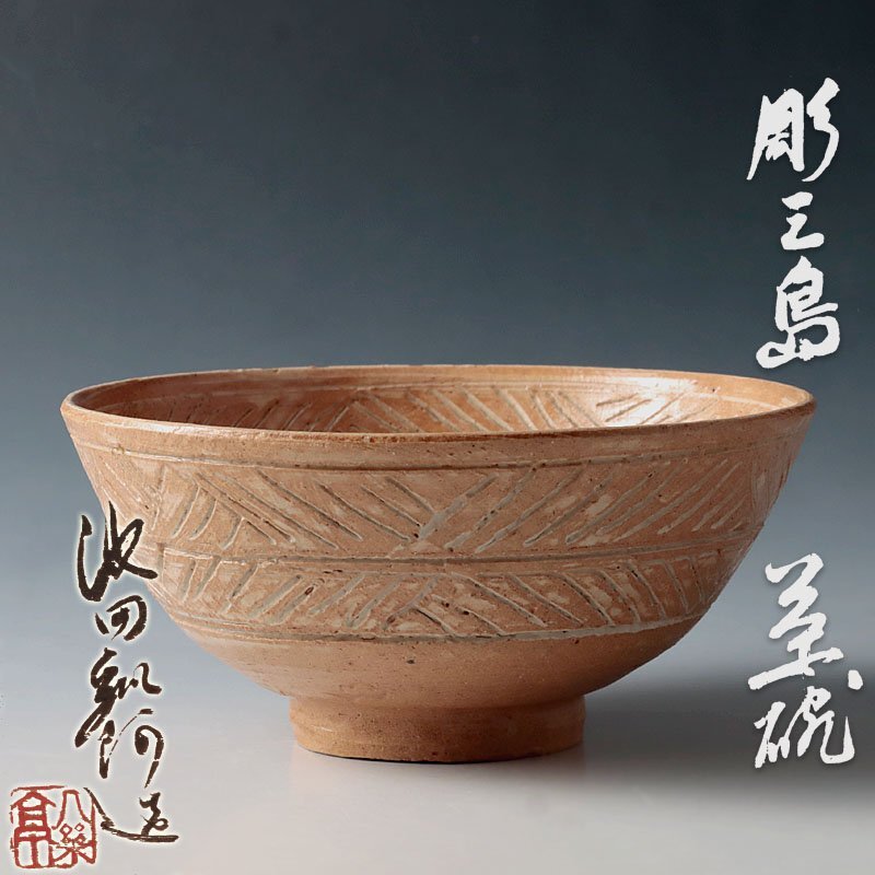 絶対一番安い 彫三嶋 広州窯 水壷 茶道具 （紫三島建水 (共箱)森里陶楽 セ-1 工芸品