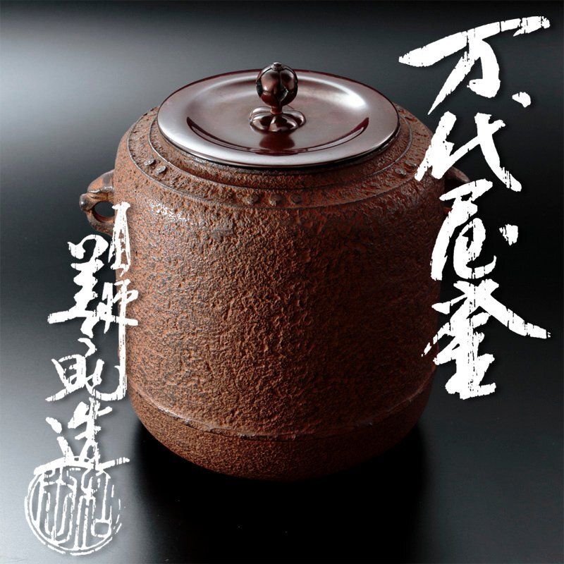 Yahoo!オークション -「茶道具 和田美之助」(釜) (鉄製)の落札 Yahoo!オークション -「茶道具 和田美之助」(釜) (鉄製)の落札
