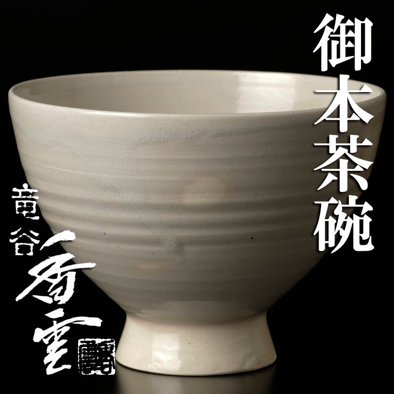 Yahoo!オークション -「宮川香雲」(茶碗 ) (茶道具)の落札相場 Yahoo!オークション -「宮川香雲」(茶碗 ) (茶道具)の落札相場