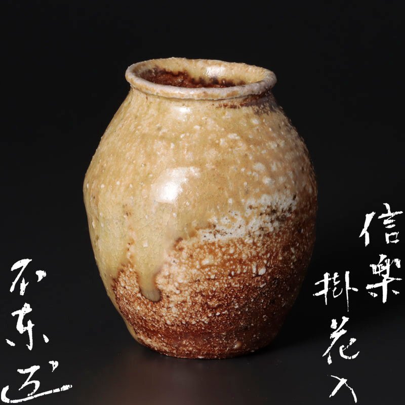 Yahoo!オークション -「掛花入」(信楽) (日本の陶磁)の落札相場 Yahoo!オークション -「掛花入」(信楽) (日本の陶磁)の落札相場
