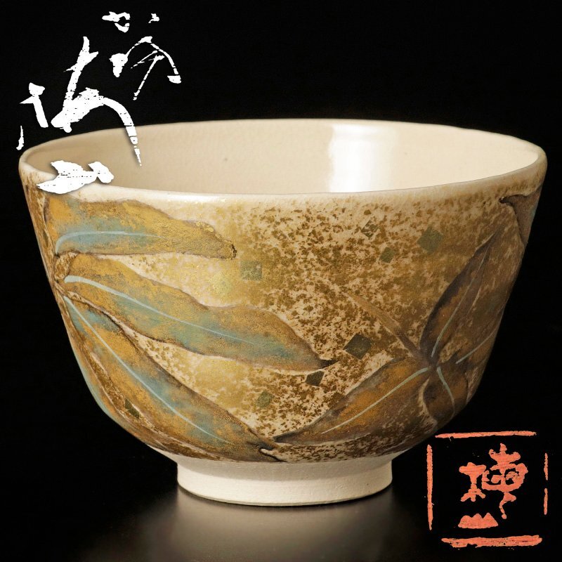 陶芸家 中村梅山 茶碗 抹茶碗 加賀 石川県 素焼き 手捻り 共箱