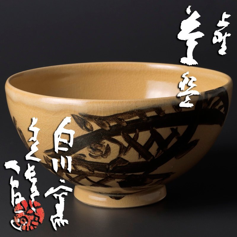 値引 Yahoo!オークション -「清水公照」(京焼) (日本の陶磁)の落札 酒器