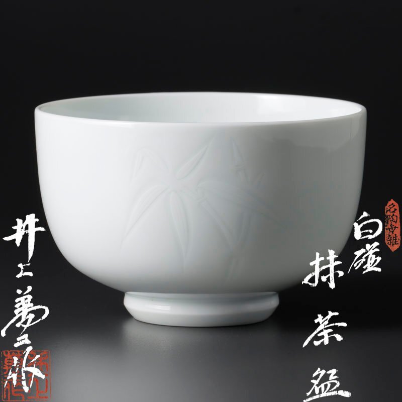 Yahoo!オークション -「井上萬二 茶碗」の落札相場・落札価格 Yahoo!オークション -「井上萬二 茶碗」の落札相場・落札価格